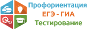 Профориентация. Подготовка к ЕГЭ. Тестирование.
